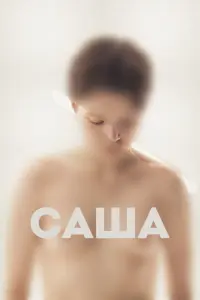 Саша русский сериал